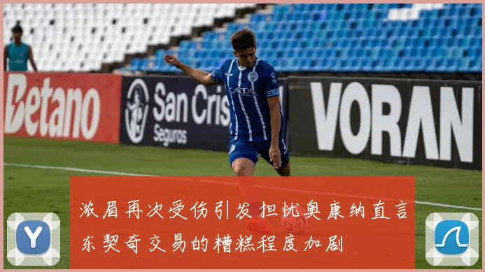 浓眉再次受伤引发担忧奥康纳直言东契奇交易的糟糕程度加剧
