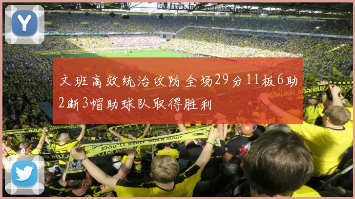 文班高效统治攻防全场29分11板6助2断3帽助球队取得胜利