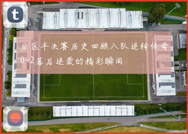 分区半决赛历史回顾八队逆转传奇0-2落后逆袭的精彩瞬间