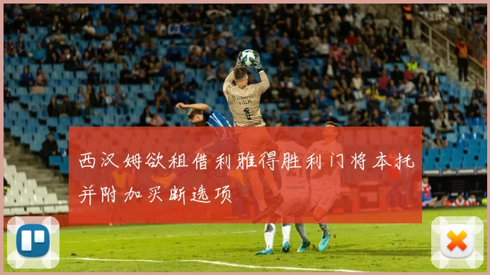 西汉姆欲租借利雅得胜利门将本托并附加买断选项