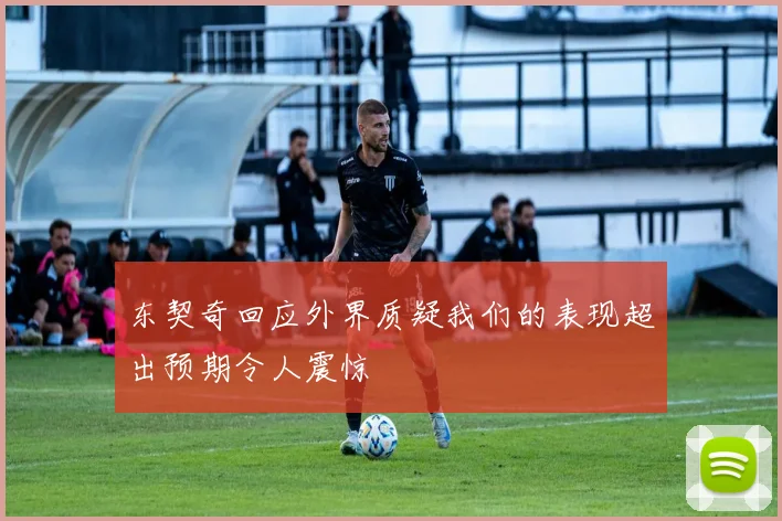 东契奇回应外界质疑我们的表现超出预期令人震惊