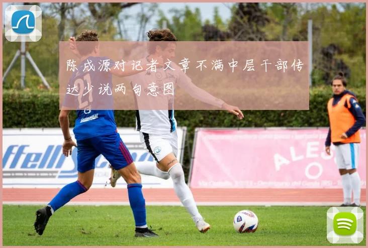 陈戌源对记者文章不满中层干部传达少说两句意图