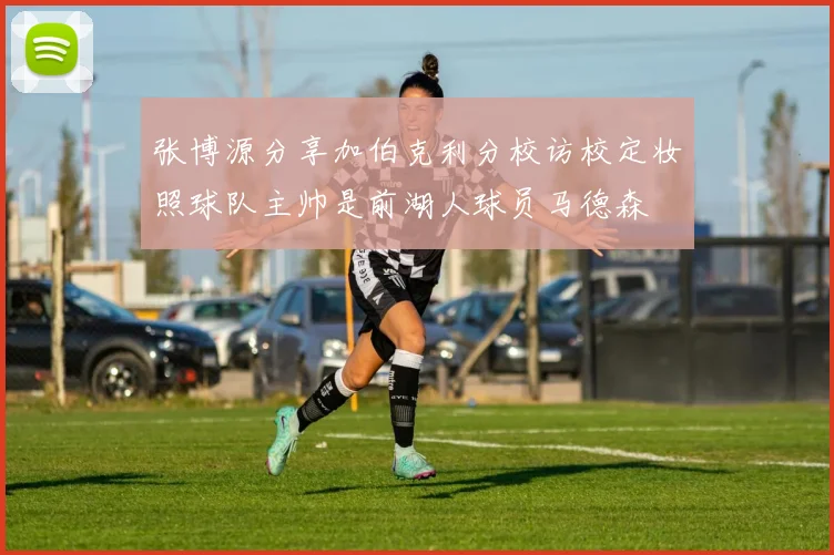 张博源分享加伯克利分校访校定妆照球队主帅是前湖人球员马德森