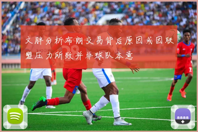 文胖分析布朗交易背后原因或因联盟压力所致并非球队本意