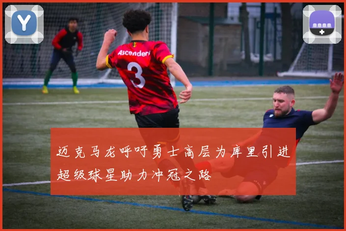 迈克马龙呼吁勇士高层为库里引进超级球星助力冲冠之路