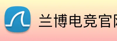 兰博电竞官网 Logo