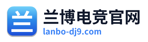 兰博电竞官网